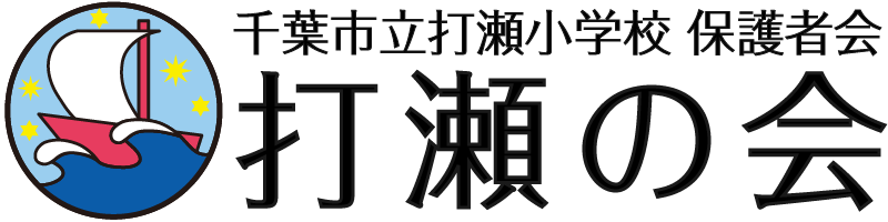 千葉市立打瀬小学校　打瀬の会