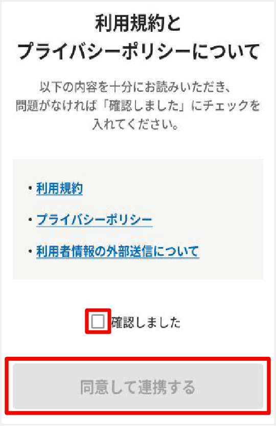 利用規約・プライバシーポリシーを確認したらチェックボックスをチェック
