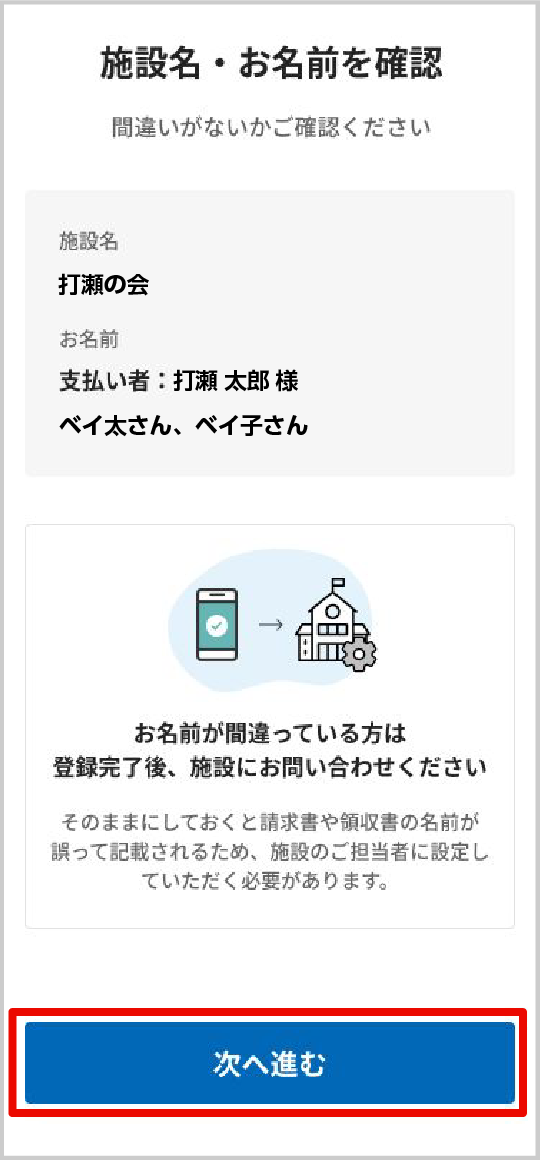 施設名・お名前の確認