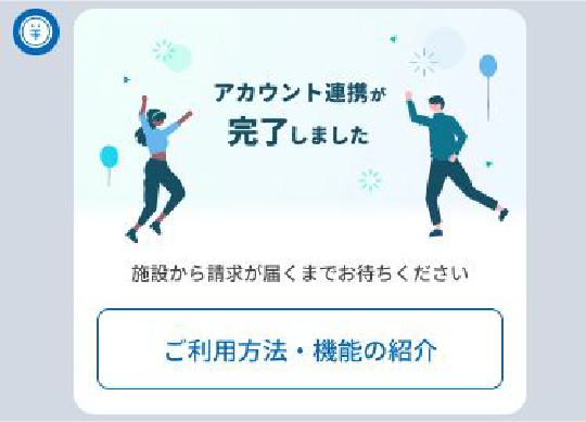 アカウント連携が完了しました