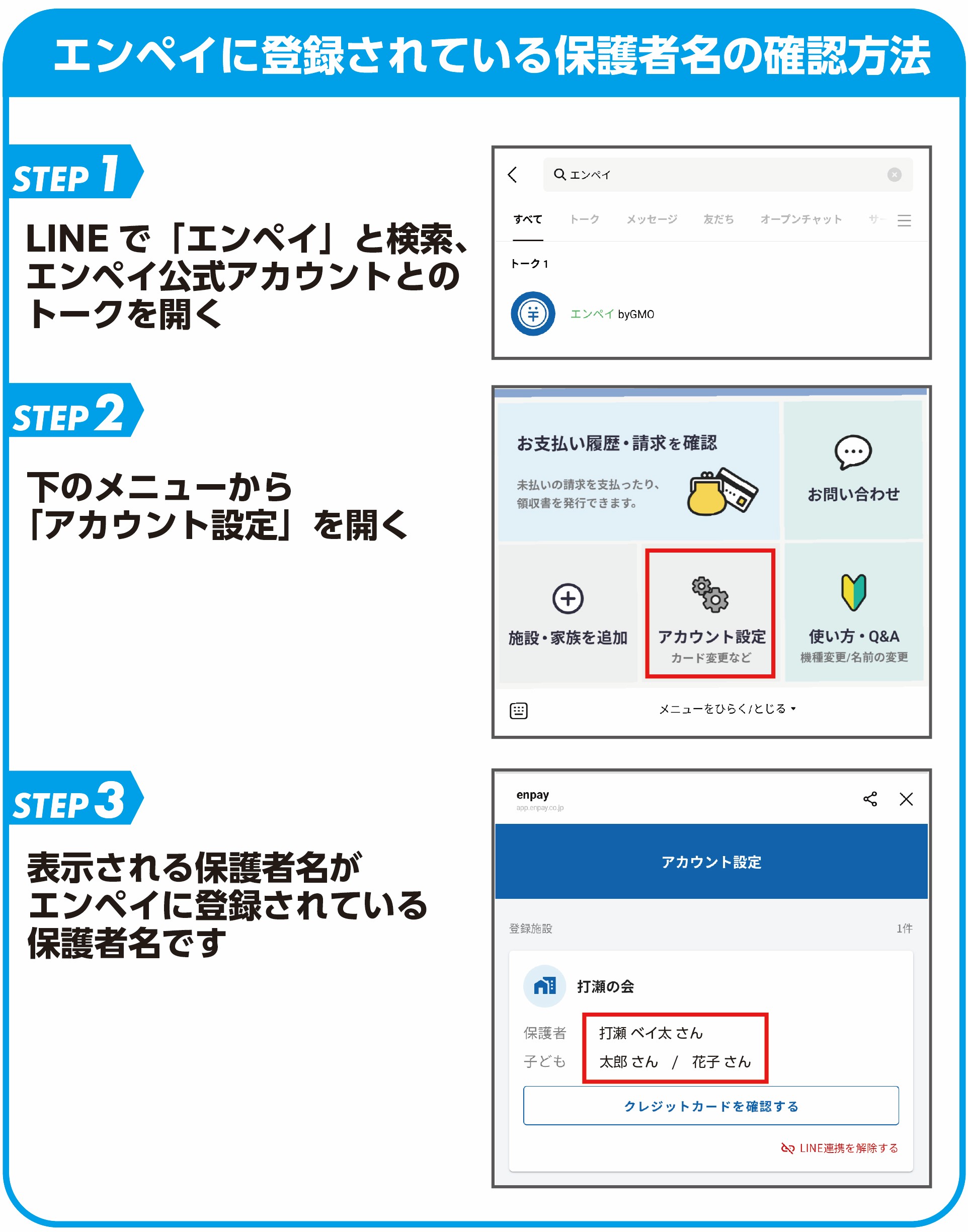 エンペイ保護者名確認方法